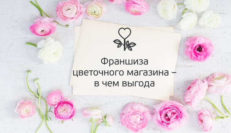 Выгодно купить цветочный бизнес в Москве и МО
