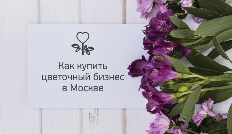 Как выгодно купить цветочный бизнес в Москве