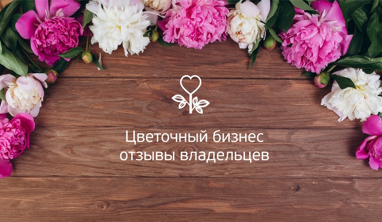 Как купить цветочный бизнес в Москве?