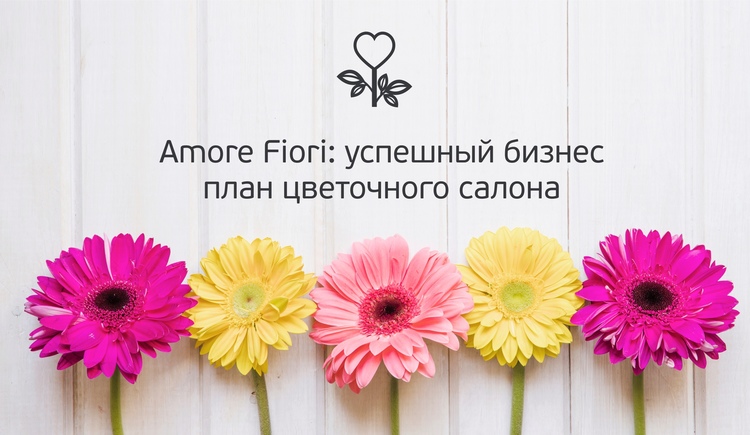 Amore Fiori: успешный бизнес план цветочного салона