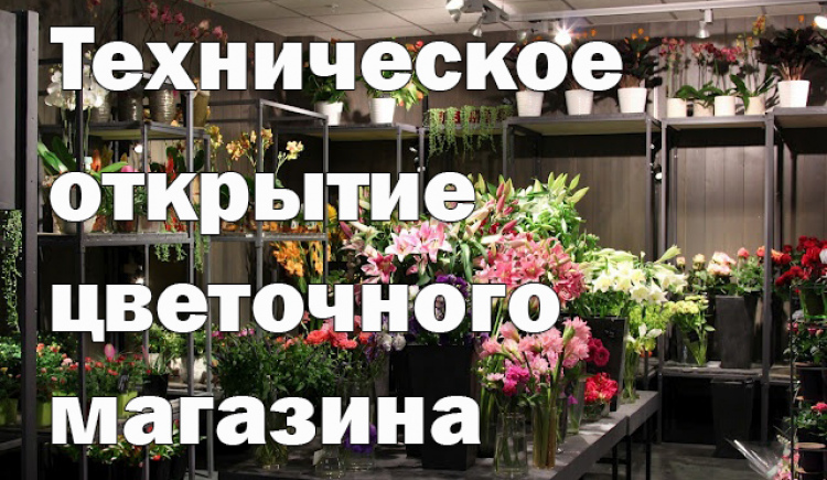 Техническое открытие цветочного магазина
