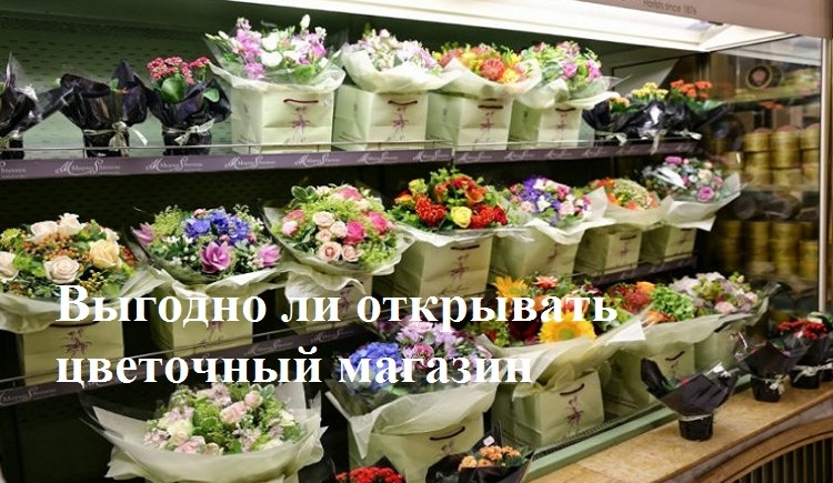 Выгодно ли открывать цветочный бизнес